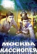 Постер к фильму Москва — Кассиопея 1973