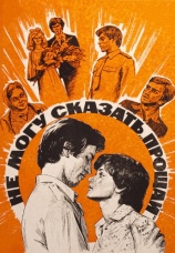 Постер к фильму Не могу сказать «прощай» 1982
