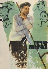 Постер к фильму Печки-лавочки 1972