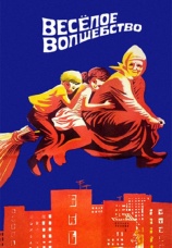 Постер к фильму Веселое волшебство 1969