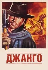 Постер к фильму Джанго 1966