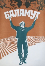 Постер к фильму Баламут 1979