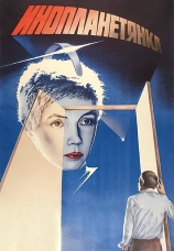 Постер к фильму Инопланетянка 1984