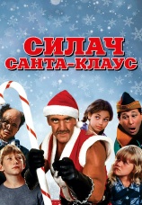 Постер к фильму Силач Санта-Клаус 1996