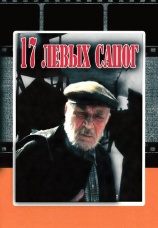 Постер к фильму 17 левых сапог 1991