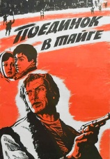 Постер к фильму Поединок в тайге 1978