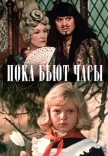 Постер к фильму Пока бьют часы 1977