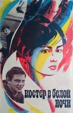 Постер к фильму Костер в белой ночи 1984