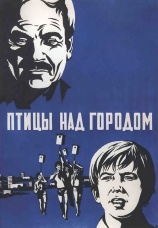 Постер к фильму Птицы над городом 1974