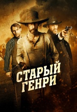 Постер к фильму Старый Генри 2021