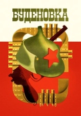 Постер к фильму Буденовка 1979