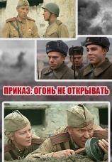 Постер к фильму Приказ: Огонь не открывать 1981