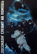 Постер к фильму «Посейдон» спешит на помощь 1977