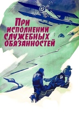 Постер к фильму При исполнении служебных обязанностей 1963