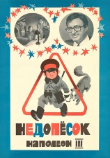 Постер к фильму Недопесок Наполеон III 1978
