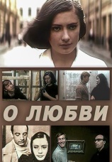 Постер к фильму О любви 1970