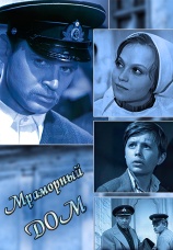 Постер к фильму Мраморный дом 1972