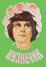 Постер к фильму Кузнечик 1978