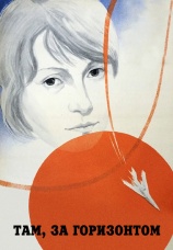 Постер к фильму Там, за горизонтом 1975