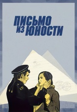 Постер к фильму Письмо из юности 1973