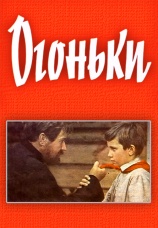 Постер к фильму Огоньки 1972
