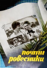 Постер к фильму Почти ровесники 1984
