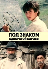 Постер к фильму Под знаком однорогой коровы 1986