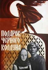 Постер к фильму Подарок черного колдуна 1978