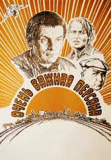 Постер к фильму Очень важная персона 1984