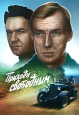 Постер к фильму Приходи свободным 1984