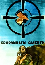 Постер к фильму Координаты смерти 1986