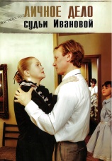 Постер к фильму Личное дело судьи Ивановой 1986