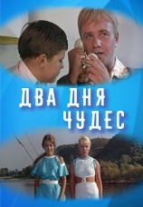Постер к фильму Два дня чудес 1970