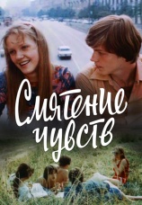 Постер к фильму Смятение чувств 1977
