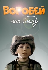 Постер к фильму Воробей на льду 1983