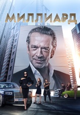Постер к фильму Миллиард 2019