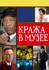 Постер к фильму Кража в музее 2008