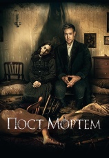 Постер к фильму Пост Мортем 2020