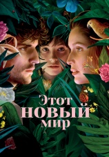 Постер к фильму Этот новый мир 2021