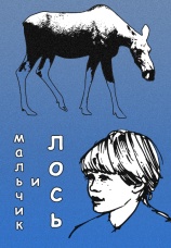 Постер к фильму Мальчик и лось 1975