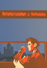 Постер к фильму Путешественник с багажом 1966