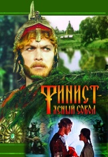 Постер к фильму Финист — Ясный сокол 1975