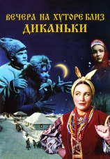 Постер к фильму Вечера на хуторе близ Диканьки 1961