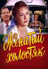 Постер к фильму Женатый холостяк 1982