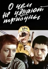 Постер к фильму О чем не узнают трибуны 1975