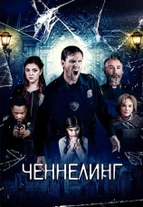 Постер к фильму Ченнелинг 2020