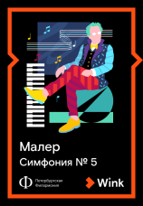 Постер к фильму Малер. Симфония №5 2022