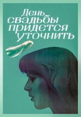 Постер к фильму День свадьбы придется уточнить 1979