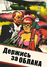 Постер к фильму Держись за облака 1971
