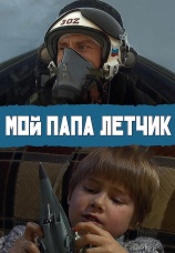 Постер к фильму Мой папа летчик 2013